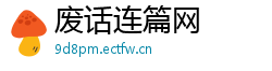 废话连篇网